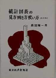 統計図表の見方画き方使い方 改訂版