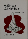 統計図表の見方画き方使い方 改訂版