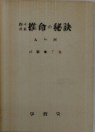 四柱真髄推命の秘訣ー万年暦
