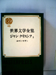 世界文学全集45　ジャン・クリストフⅡ