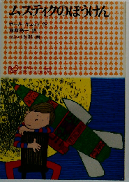 ムスティクのぼうけん