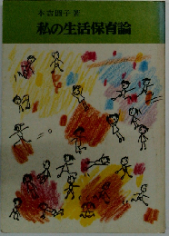 私の生活保育論