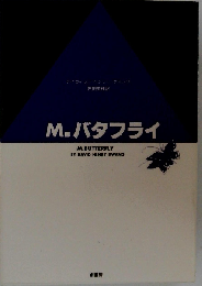 M.バタフライ