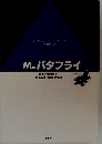 M.バタフライ