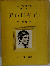 ニューマン著作集「第1巻」アポロギア