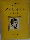 ニューマン著作集「第1巻」アポロギア