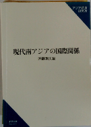 現代南アジアの国際関係