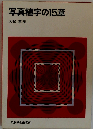 写真植字の15章