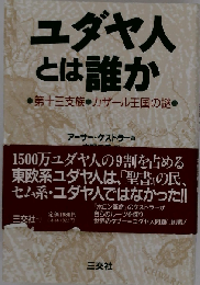 ユダヤ人とは誰か: 第十三支族 カザール王国の謎