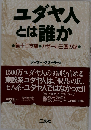 ユダヤ人とは誰か: 第十三支族 カザール王国の謎