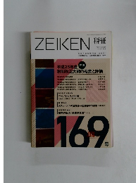 税研 2013年5月　169号