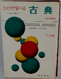 ひとりで学べる古典