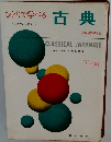 ひとりで学べる古典
