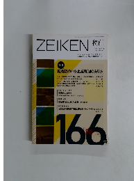 税研 2012年11月　166号