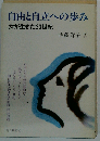 自由と自立への歩み 女が生きた20世紀