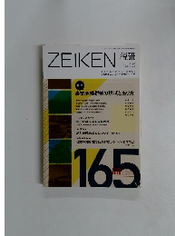 ZEIKEN 2012年9月 165号