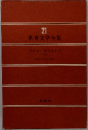 世界文学全集 21 ウェルギリウス ルクレティウス