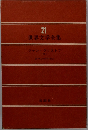 世界文学全集 21 ウェルギリウス ルクレティウス