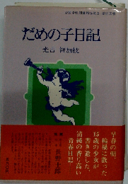だめの子日記 