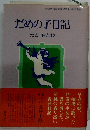 だめの子日記 