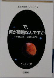 で 何が問題なんですか ー小林正観 質疑応答集