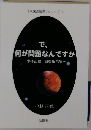 で 何が問題なんですか ー小林正観 質疑応答集