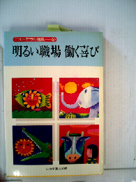 明るい職場働く喜び