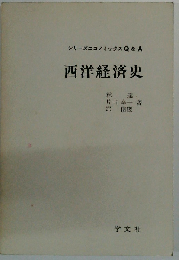 西洋経済史