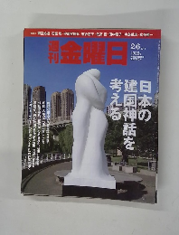 金曜日　2015年2月6日号　No.1026