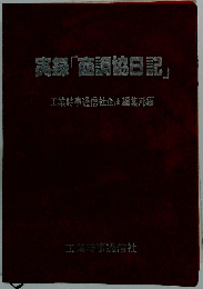実録「商調協日記」ー15商調協の出店調整記録を再現