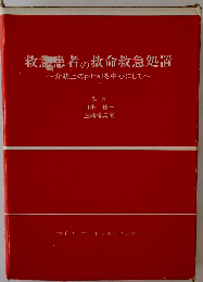救急患者の救命救急処置ー介助上のpitfallを中心にして