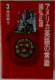 アメリカ英語の常識 3 地理編 下