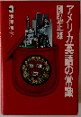 アメリカ英語の常識 3 地理編 下