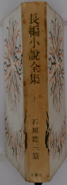 長編小説全集「第1巻」