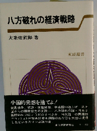 八方破れの経済戦略