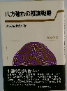 八方破れの経済戦略