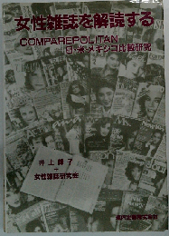女性雑誌を解読する Comparepolitanー日・米・メキシコ比較