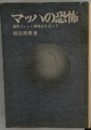 マッハの恐怖 連続ジェット機事故を追って 