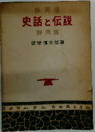 静岡県 史話と伝説 焼津編