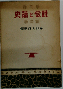 静岡県 史話と伝説 焼津編