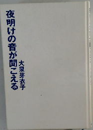 夜明けの音が聞こえる