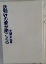 夜明けの音が聞こえる
