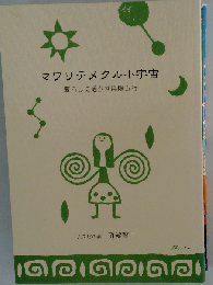 マワリテメクル小宇宙 暮らしに活かす陰陽５行 岡部賢２ 「オリジナルボールペン付き」 GAIA [テキスト] 岡部賢２