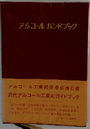 アルコールハンドブック