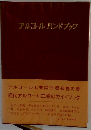 アルコールハンドブック
