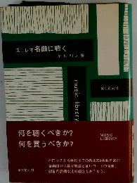 ステレオ名曲に聴く