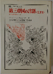 第三帝国の言語 LTI
