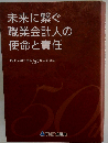 未来に繋ぐ職業会計人の使命と責任 TKC全国会創設５０周年記念誌
