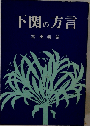 下関の方言