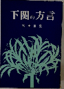 下関の方言